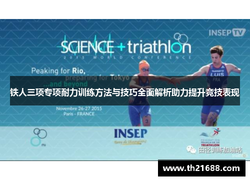 铁人三项专项耐力训练方法与技巧全面解析助力提升竞技表现