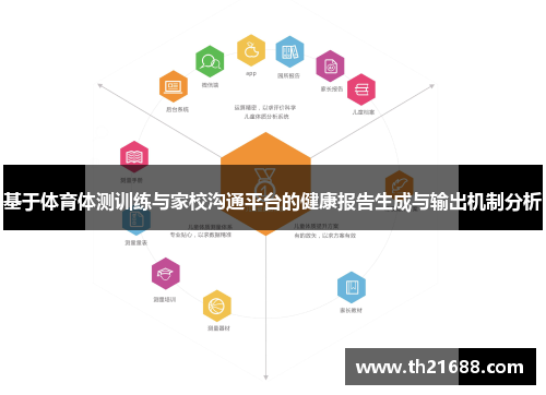 基于体育体测训练与家校沟通平台的健康报告生成与输出机制分析