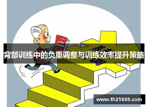 背部训练中的负重调整与训练效率提升策略