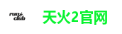 天火2官网